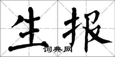 翁闓運生報楷書怎么寫