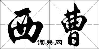 胡問遂西曹行書怎么寫