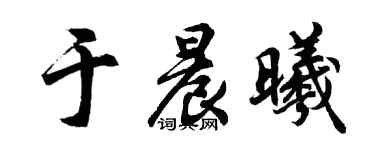 胡問遂於晨曦行書個性簽名怎么寫