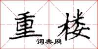 袁強重樓楷書怎么寫