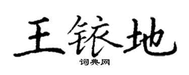 丁謙王銥地楷書個性簽名怎么寫