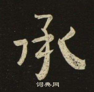 千字文中池大雅的寫法