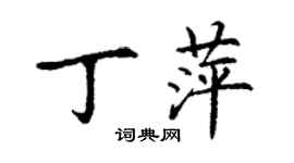 丁謙丁萍楷書個性簽名怎么寫
