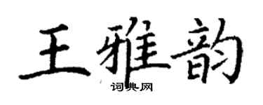丁謙王雅韻楷書個性簽名怎么寫
