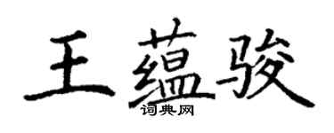 丁謙王蘊駿楷書個性簽名怎么寫