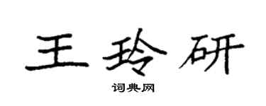 袁強王玲研楷書個性簽名怎么寫