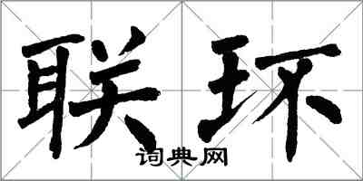 翁闓運聯環楷書怎么寫