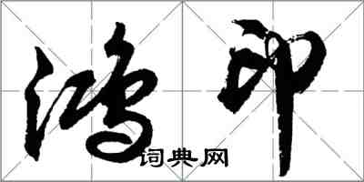 胡問遂鴻印行書怎么寫