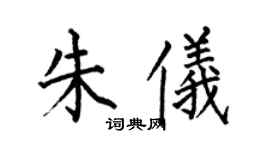 何伯昌朱儀楷書個性簽名怎么寫