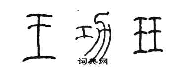 陳墨王功珏篆書個性簽名怎么寫