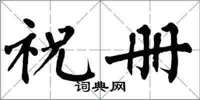 翁闓運祝冊楷書怎么寫
