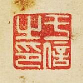 “於信之印”篆刻印章