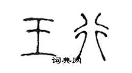 陳聲遠王行篆書個性簽名怎么寫