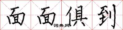 何伯昌面面俱到楷書怎么寫