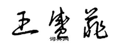 曾慶福王盛菲草書個性簽名怎么寫