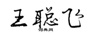 曾慶福王聰飛行書個性簽名怎么寫