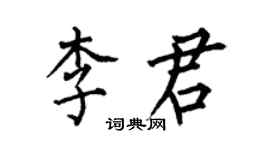何伯昌李君楷書個性簽名怎么寫