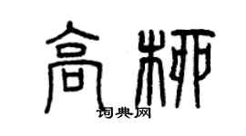 曾慶福高柳篆書個性簽名怎么寫