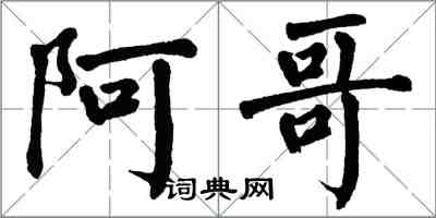 翁闓運阿哥楷書怎么寫