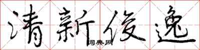 曾慶福清新俊逸行書怎么寫
