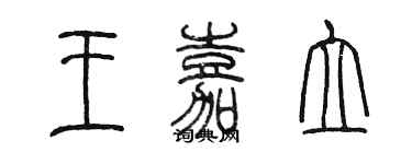 陳墨王嘉立篆書個性簽名怎么寫