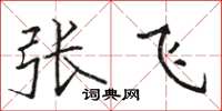 駱恆光張飛楷書怎么寫