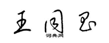 梁錦英王同昌草書個性簽名怎么寫