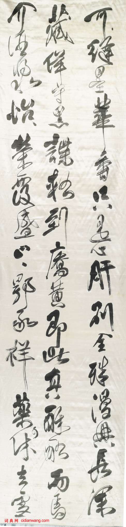 傅山《草書祝錫予六十壽十二條屏》軸