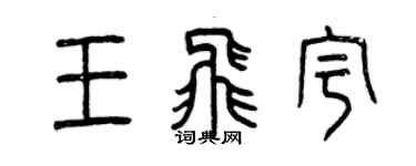 曾慶福王飛宇篆書個性簽名怎么寫