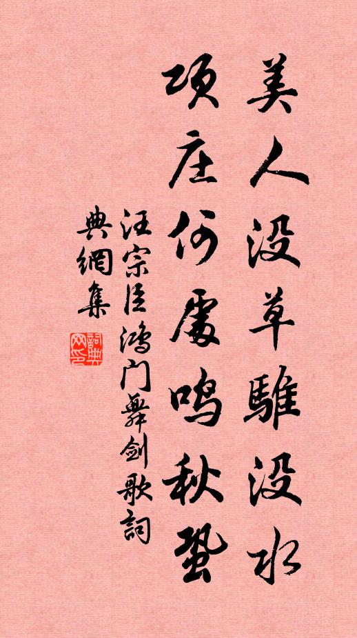 汪宗臣美人沒草騅沒水,項莊何處鳴秋蛩書法作品欣賞
