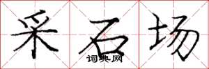 龐中華採石場楷書怎么寫
