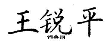丁謙王銳平楷書個性簽名怎么寫