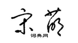 梁錦英宋萌草書個性簽名怎么寫