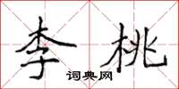 侯登峰李桃楷書怎么寫