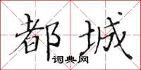 黃華生都城楷書怎么寫