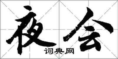 胡問遂夜會行書怎么寫