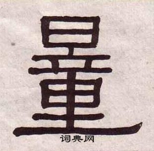 千字文中黃葆戉的寫法