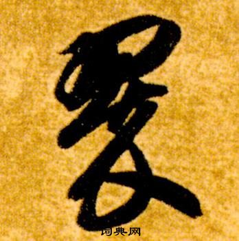 智永真草千字文中翠的寫法