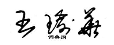 朱錫榮王瑜華草書個性簽名怎么寫