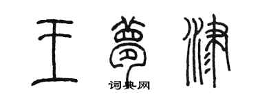 陳墨王夢津篆書個性簽名怎么寫