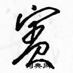 駱恆光寫的硬筆草書賓