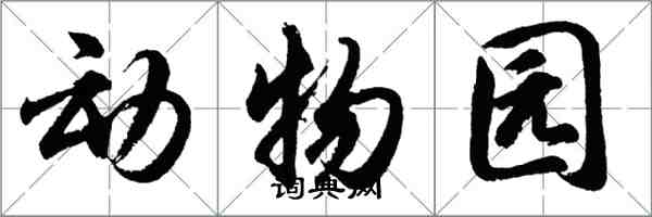 胡問遂動物園行書怎么寫