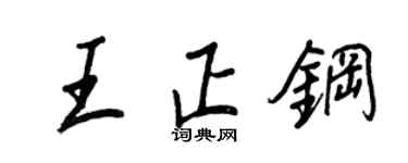 王正良王正鋼行書個性簽名怎么寫
