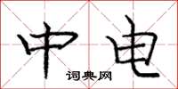 龐中華中電楷書怎么寫