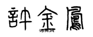 曾慶福許金鳳篆書個性簽名怎么寫