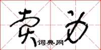 王冬齡賣身草書怎么寫