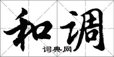 胡問遂和調行書怎么寫