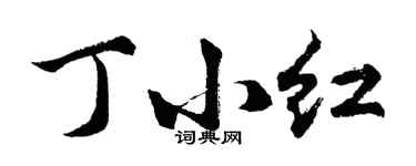 胡問遂丁小紅行書個性簽名怎么寫