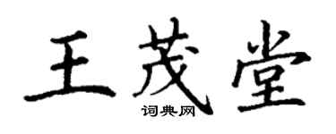 丁謙王茂堂楷書個性簽名怎么寫