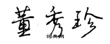 曾慶福董秀珍行書個性簽名怎么寫